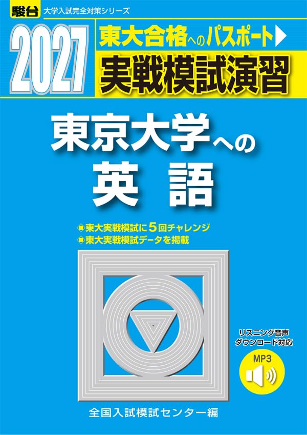 2027-実戦模試演習 東京大学への英語 (駿台大学入試完全対策シリーズ